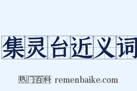 集灵台近义词是什么意思的图片